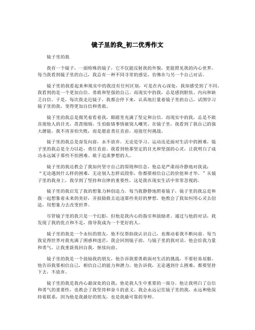 镜子里的我_初二优秀作文