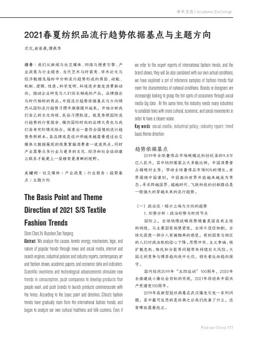 2021春夏纺织品流行趋势依据基点与主题方向