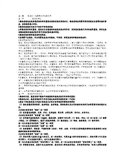 法律逻辑 第二章概念的一般逻辑知识及其应用