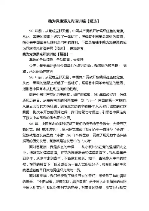 我为党旗添光彩演讲稿【精选】