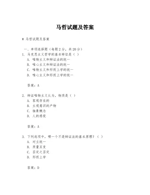 马哲试题及答案