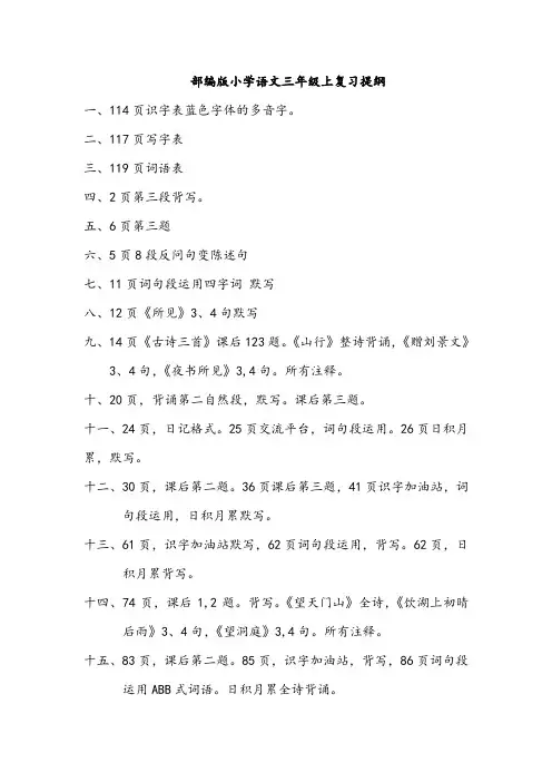部编版小学语文三年级上复习提纲