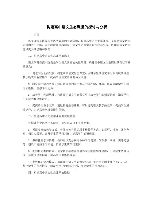 构建高中语文生态课堂的探讨与分析