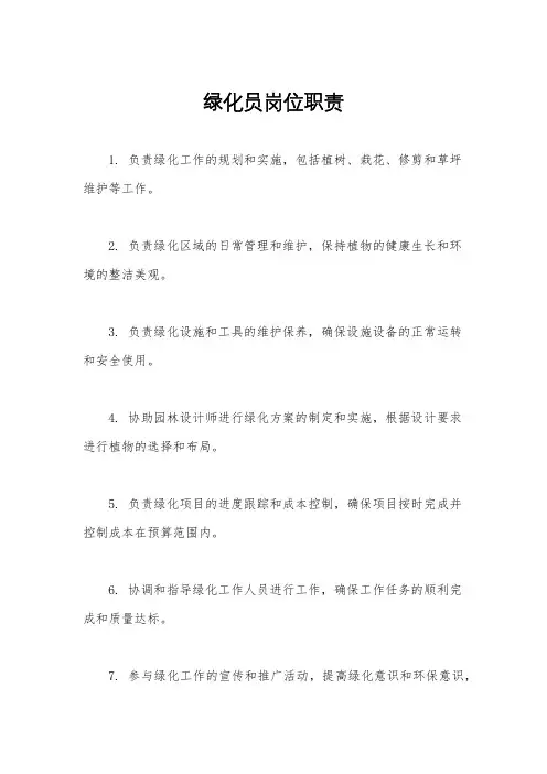 绿化员岗位职责