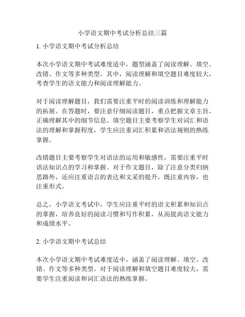 小学语文期中考试分析总结三篇