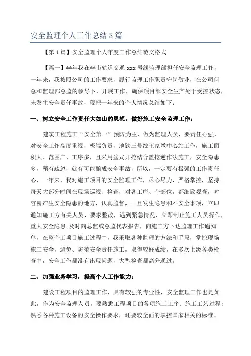 安全监理个人工作总结8篇