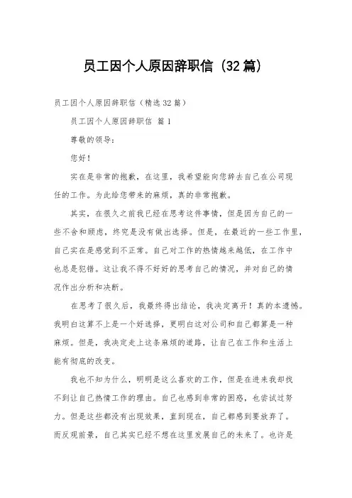 员工因个人原因辞职信(32篇)