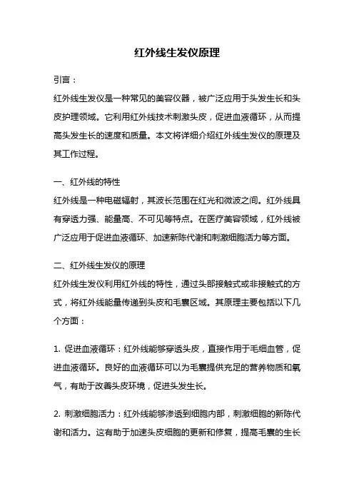 红外线生发仪原理