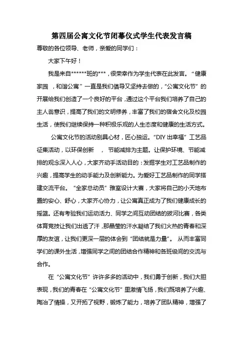 机电工程系第四届公寓文化节闭幕式学生代表发言稿