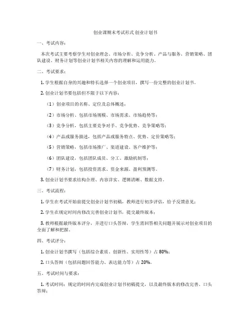 创业课期末考试形式 创业计划书