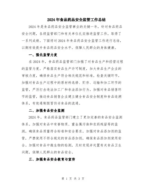 2024年食品药品安全监管工作总结