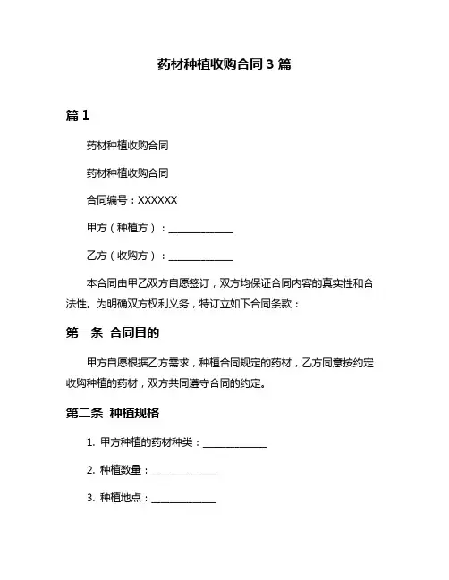药材种植收购合同3篇