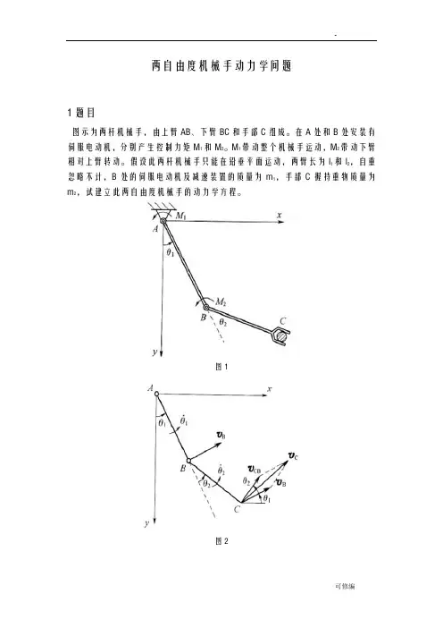 两自由度机械手动力学问题
