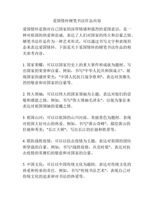 爱国情怀硬笔书法作品内容