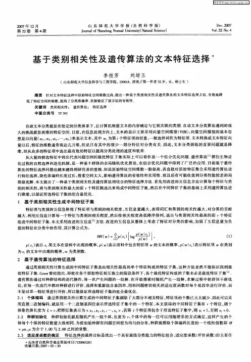 基于类别相关性及遗传算法的文本特征选择