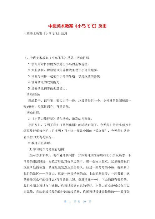 中班美术教案《小鸟飞飞》反思