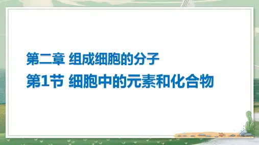 全国优质课一等奖人教版高中生物必修一《细胞中的元素和化合物》精美课件