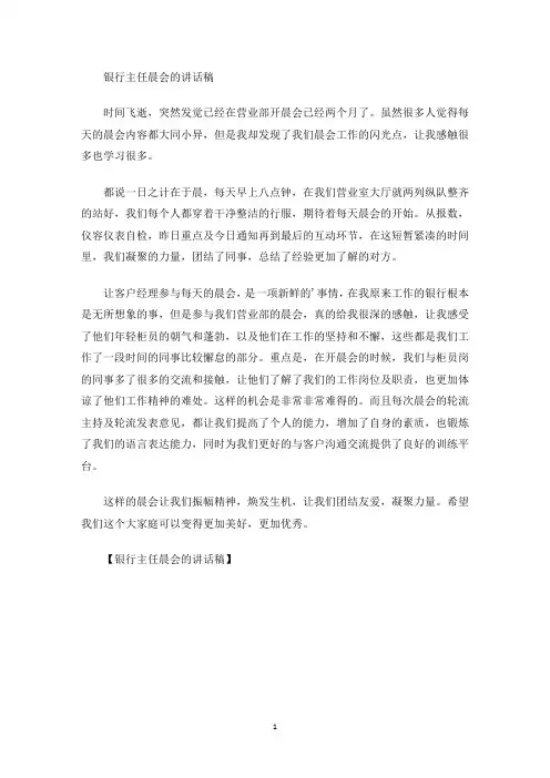 最新银行主任晨会的讲话稿