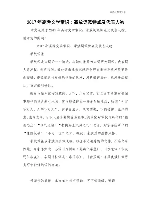 2017年高考文学常识：豪放词派特点及代表人物