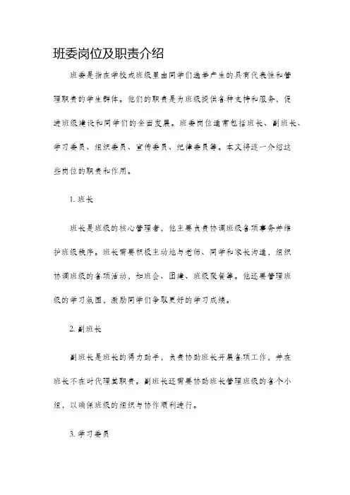 班委岗位及职责介绍