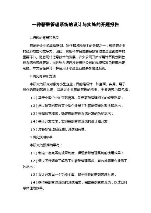 一种薪酬管理系统的设计与实施的开题报告