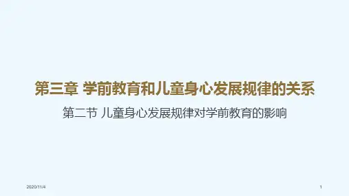 第二节儿童身心发展规律对学前教育的影响