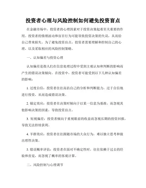 投资者心理与风险控制如何避免投资盲点