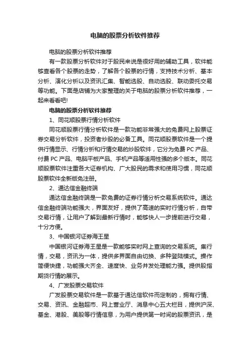 电脑的股票分析软件推荐