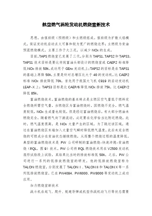 航空燃气涡轮发动机燃烧室新技术