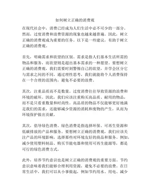 如何树立正确的消费观