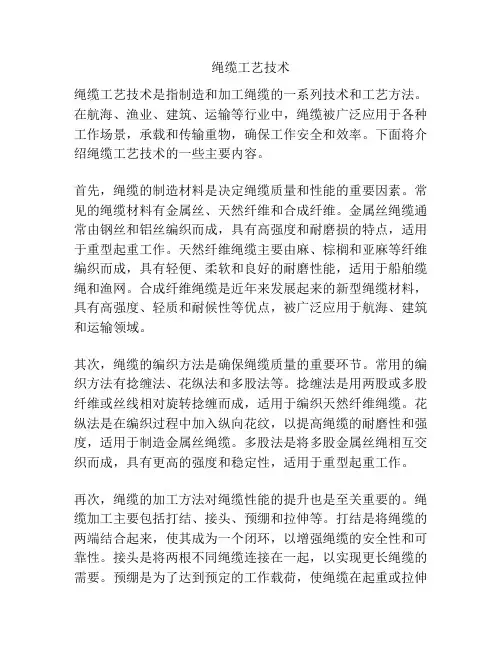 绳缆工艺技术