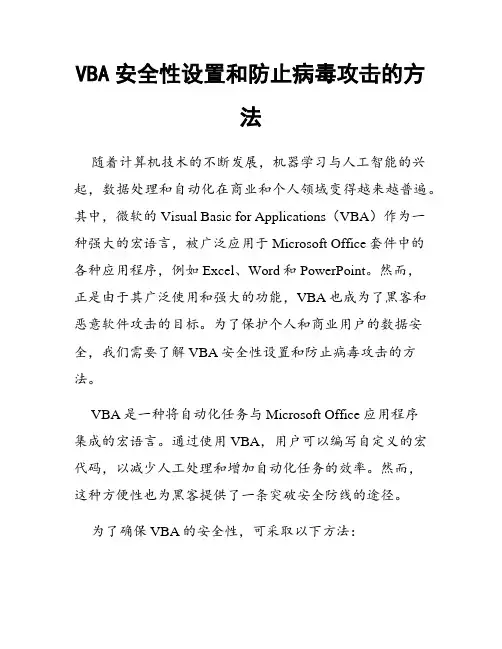 VBA安全性设置和防止病毒攻击的方法