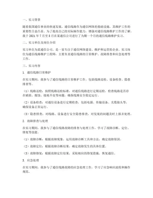 通信线路维护实习报告