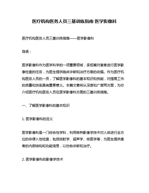医疗机构医务人员三基训练指南 医学影像科