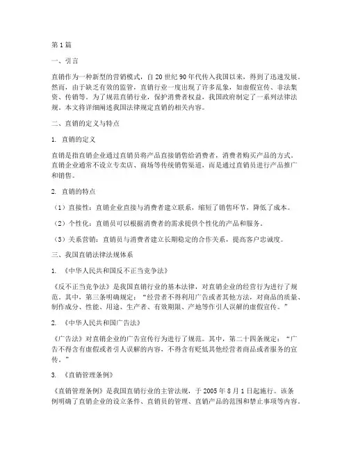 法律规定直销(3篇)