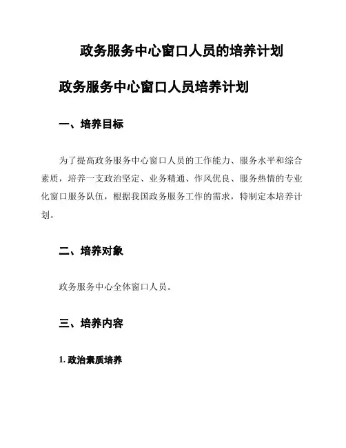 政务服务中心窗口人员的培养计划