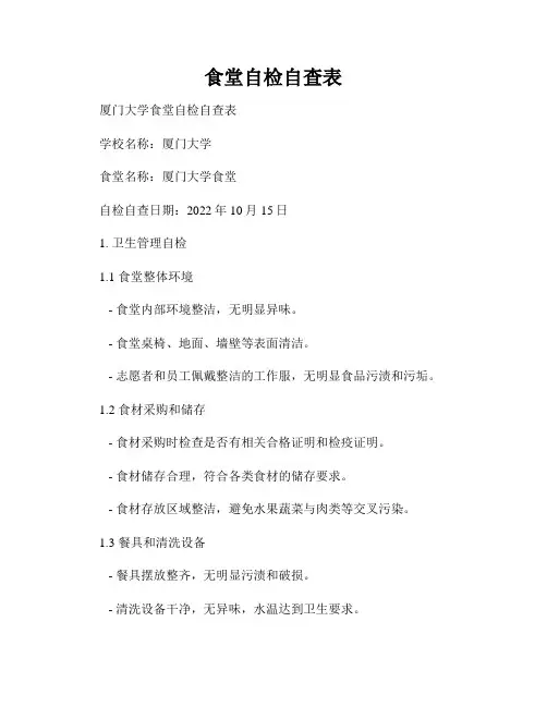 食堂自检自查表
