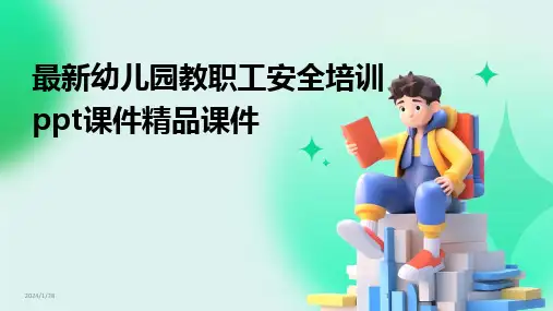 2024版最新幼儿园教职工安全培训ppt课件精品课件