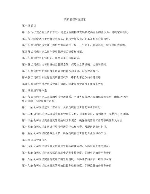 资质管理制度规定