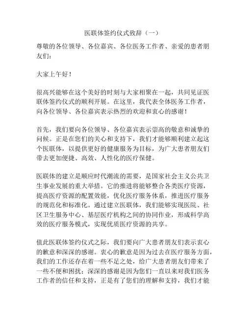 医联体签约仪式致辞(一)