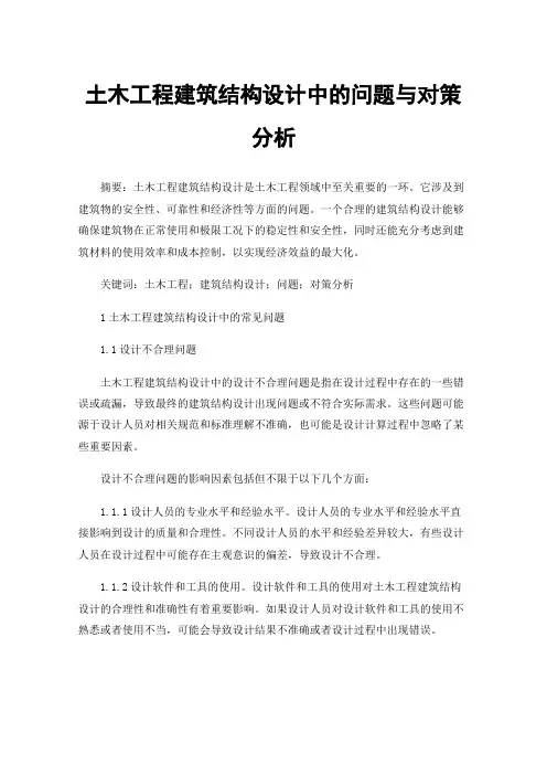土木工程建筑结构设计中的问题与对策分析