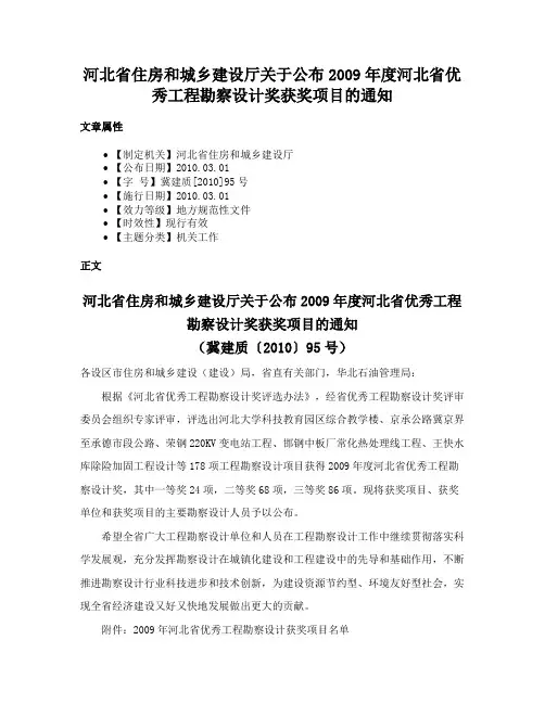河北省住房和城乡建设厅关于公布2009年度河北省优秀工程勘察设计奖获奖项目的通知