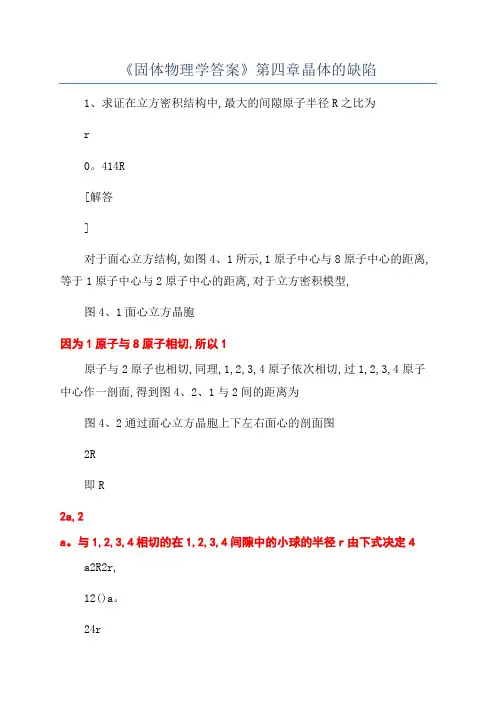 《固体物理学答案》第四章晶体的缺陷