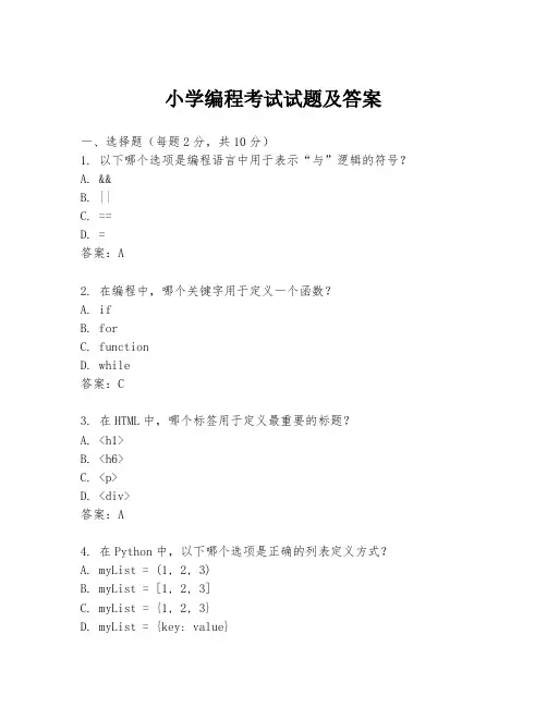 小学编程考试试题及答案