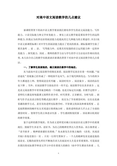对高中语文阅读教学的几点思考