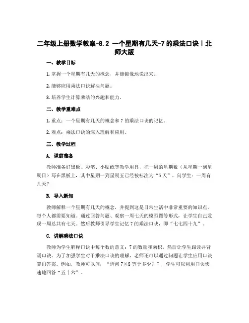 二年级上册数学教案-8.2 一个星期有几天-7的乘法口诀｜北师大版