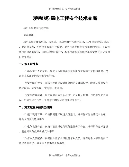 (完整版)弱电工程安全技术交底