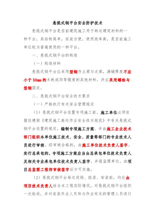 悬挑式钢平台安全防护技术