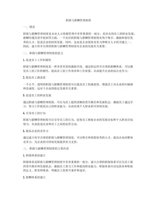 职级与薪酬管理制度