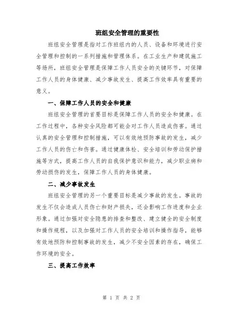 班组安全管理的重要性